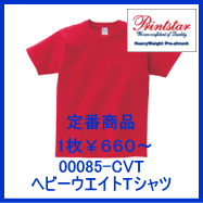 00085-CVTヘビーウエイトTシャツ　プリントスター