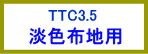 TTC3.5　淡色布地用転写紙