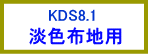 KDS8.1　淡色布地用転写紙