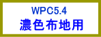 WPC5.4　濃色布地用転写紙