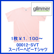 00012-SVT　スーパーヘビーTシャツ　グリマー