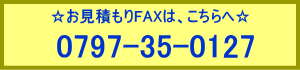 お見積もりFAXは、こちらへ　０７９７−３５−０１２７
